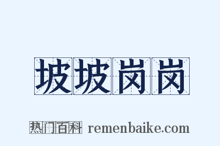 坡坡岗岗是什么意思的图片